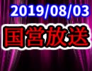【生放送】国営放送 2019年8月3日放送【アーカイブ】
