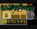 らんだむダンジョン　全宿屋イベント＃６