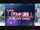 ファイナルファンタジーXII レヴァナント・ウイング 30 フリーミッション 52 くずれゆく調和