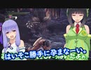 【MHW】琴葉葵による葵の滾る剣（意味深）をずぼずぼ収めるは誰がケツか？【VOICEROID実況】