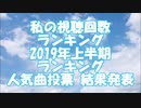 私の視聴回数ランキング 2019年上半期ランキング 人気曲投票 結果発表