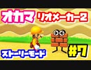 【マリオメーカー2】オカマがマリメのストーリーモードで修行♡ #7