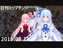 日刊トップテン！VOCALOID＆something【日刊ぼかさん2019.08.11】