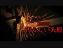 【洒落怖】汚らしい人形
