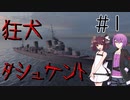 【WoWs】【VOICEROID実況 】坊ノ岬を超えて＃１～狂犬・タシュケント～