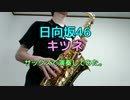 【サックスで】キツネ / 日向坂46【演奏してみた】