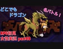 □■どこでもドラゴンを実況プレイ part48【女性実況】