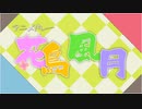 アニメドレー花鳥風月【ニコメドDJM】