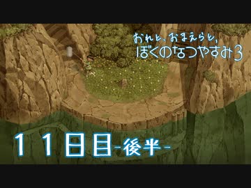 【８月毎日】おれと、おまえらと、ぼくのなつやすみ３【実況】１１日目-後半-