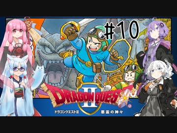 【VOICEROID実況】ロトのトロトロ勇者あかり#10【ドラクエ2】