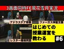 【3画面実況】ファイアーエムブレム風花雪月 Part6