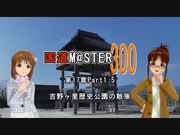 【アイマス】国道M@ster300 第17章Part1.5:吉野ヶ里歴史公園の散策