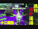 【実況】ウデマエXを目指す！週刊ガチ道場　十二週目　ガチホコのキツイトコロとキモチイイトコロ【Splatoon2】