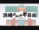 浜崎さんは不自由.hamasakihardneet