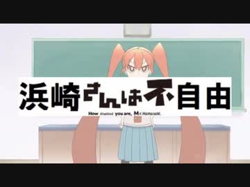 浜崎さんは不自由.hamasakihardneet
