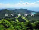 【重音テト】雲仙市讃歌【オリジナル曲】