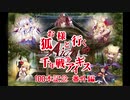 【ゆっくり実況】お狐様と行く千年戦争アイギス番外編