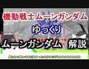 【機動戦士ムーンガンダム】 ムーンガンダム 解説【ゆっくり解説】part1