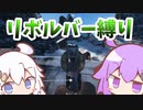 【BFV】結月ゆかりは縛りプレイをしたい【VOICEROID実況】