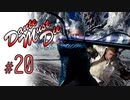 DMC5 DMD S-Rank No-Damage Mission20 ネロ vs バージル【ゆっくり解説】