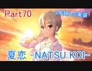 【デレステ】へっぽこPのプロデュース業務記録Part70