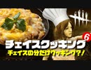 【DbDネタ】第6回逃げ切れチェイスクッキング！～親子丼編～【デッドバイデイライト企画】