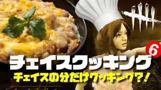 【DbDネタ】第6回逃げ切れチェイスクッキング！～親子丼編～【デッドバイデイライト企画】