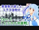 （修正版）【琴葉葵が語るよ】 太平洋海戦史Part.2「スラバヤ沖海戦」