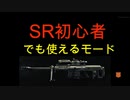 [BO4実況］今更SR限定モードやったら事件が起きました。