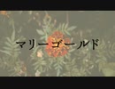 【歌ってみた】マリーゴールド / あいみょん【でいじー】