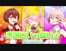【歌ってみた】きみにいっぱい【はいDOLS! ver.】