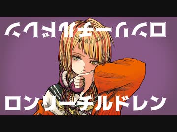 [ニコカラ]-ロンリーチルドレン- すりぃ offvocal key+5