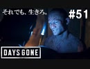 #51【DAYS GONE】遂に姿を現したリッパーの王！その正体は…！？【ゆっくり実況】