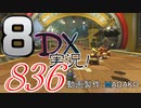 初日から始める！日刊マリオカート8DX実況プレイ836日目
