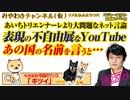 表現の不自由展なYouTube。あの国の名前を言うと…｜#540Restart399