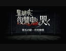 【Fate/Grand Order】 監獄塔に復讐鬼は哭く 第五の扉
