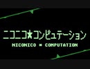 【ニコメドDJM ・ (ローグ)²】ニコニコ★コンピュテーション