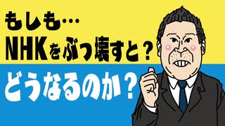 【マンガ動画】もしも立花孝志が本当にNHKをぶっ壊すとどうなるのか？