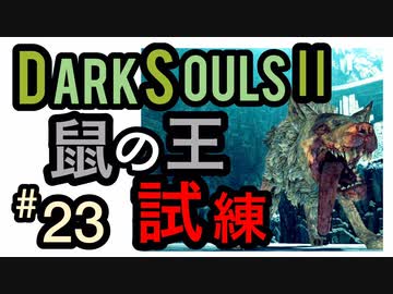 【ダークソウル2】まさかまさかのこいつに苦戦したんだが？-ネズミの王の試練-【初見実況プレイ#23】