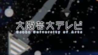 OUA-TV 大阪芸術大学テレビ 第224回