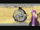 【大神絶景版】大地を走るうオオカミ PART.20【結月ゆかり実況】