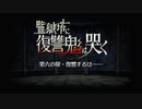 【Fate/Grand Order】 監獄塔に復讐鬼は哭く 第六の扉