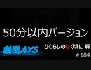 【50分以内ver】フルボイスでお芝居しながら「ひぐらしのなく頃に」【初見実況】part184