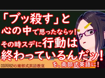 「ブッ殺す」と心の中で思ったならッ！その時スデに行動は終わっているんだッ！を英語に！ksonの南部式英語教室#24