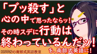 「ブッ殺す」と心の中で思ったならッ！その時スデに行動は終わっているんだッ！を英語に！ksonの南部式英語教室#24