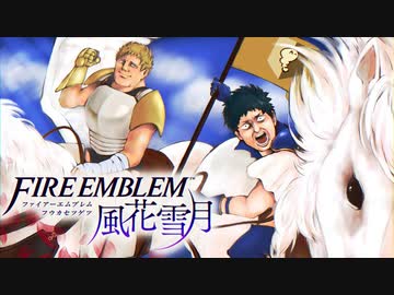 【実況】愛に生きるファイアーエムブレム風花雪月 part18「霧中の叛乱」
