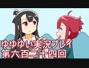 全員集合！　結城友奈は勇者である　花結いのきらめき実況プレイpart624