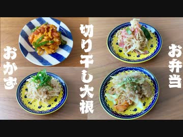 【お弁当】作り置き「切り干し大根アレンジ」簡単レシピ！