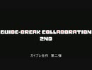 ガイブレ合作2~Over Guideline~ ver.shoot