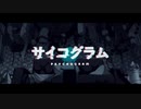 サイコグラム/010(零斗)【歌ってみた】